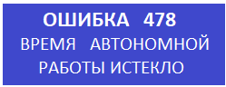 ошибка 478 кассового аппарата меркурий 115Ф