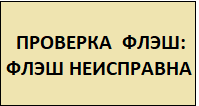 Флэш неисправна