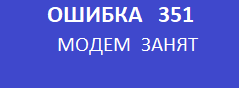 Ошибка 351 кассового аппарата меркурий 115ф