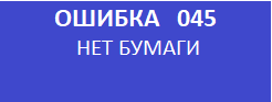 Ошибка 045 кассового аппарата меркурий 115ф.