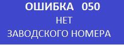 Ошибка 050 кассового аппарата меркурий 115ф