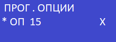 опция 15