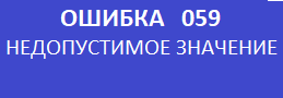 Ошибка 059.