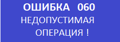 Ошибка 060 кассового аппарата меркурий 115ф.