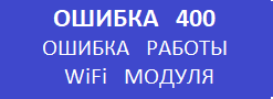 Ошибка 400 кассового аппарата меркурий 115ф