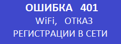 Ошибка 401 кассового аппарата меркурий 115ф