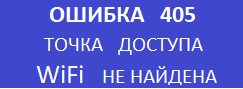 Ошибка 405