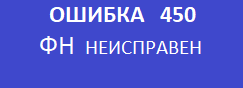 Ошибка 450 кассового аппарата меркурий 115ф