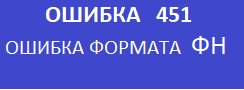 Ошибка 451 кассового аппарата меркурий 115ф