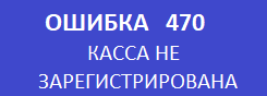 Ошибка 470 кассового аппарата меркурий 115ф