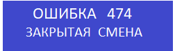 Ошибка 474.