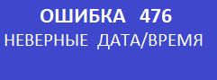 Ошибка 476.