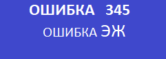 Ошибка 345 кассового аппарата меркурий 115ф.