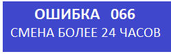 Ошибка 066 кассового аппарата меркурий 115ф.