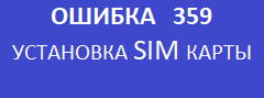 Ошибка 359 кассового аппарата меркурий 115ф.