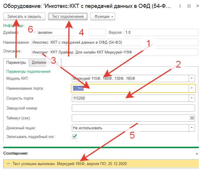 Пятый этап по подключению Меркурий 185Ф к 1С розница