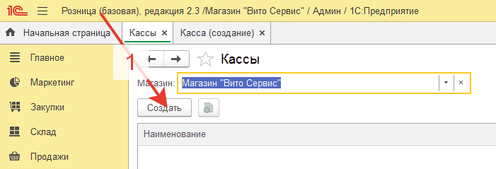 Создание операционной кассы в разделе НСИ.