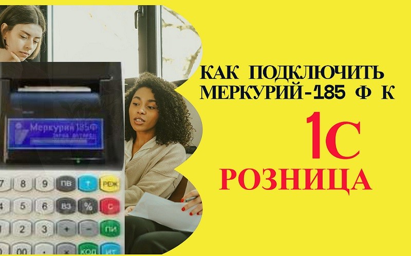 Меркурий 185ф подключение к 1с розница