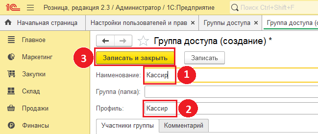 Группа доступа профиль кассир создание.