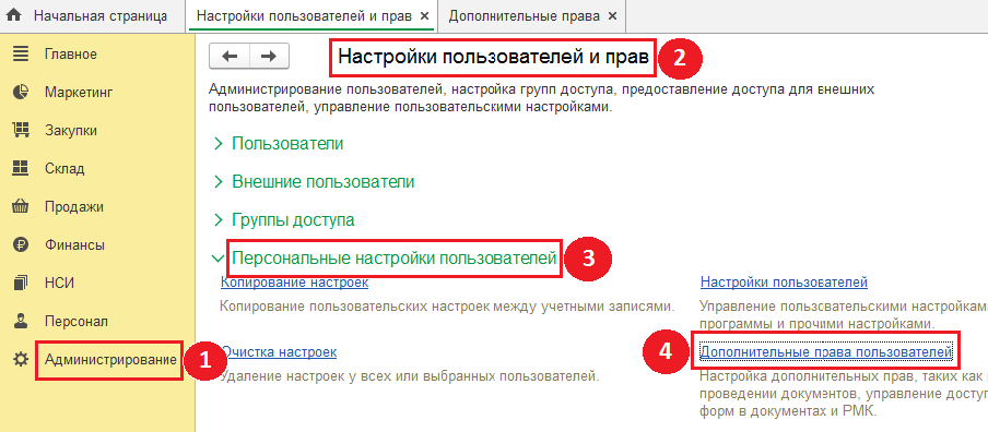  Настройка дополнительных прав в магазине 1с розница.