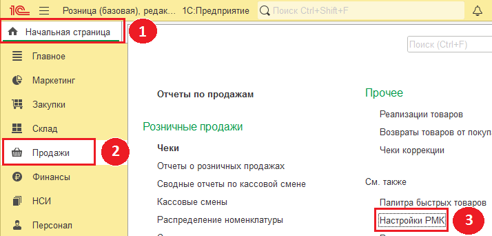 Начальная страница - настроить РМК в 1с розница.