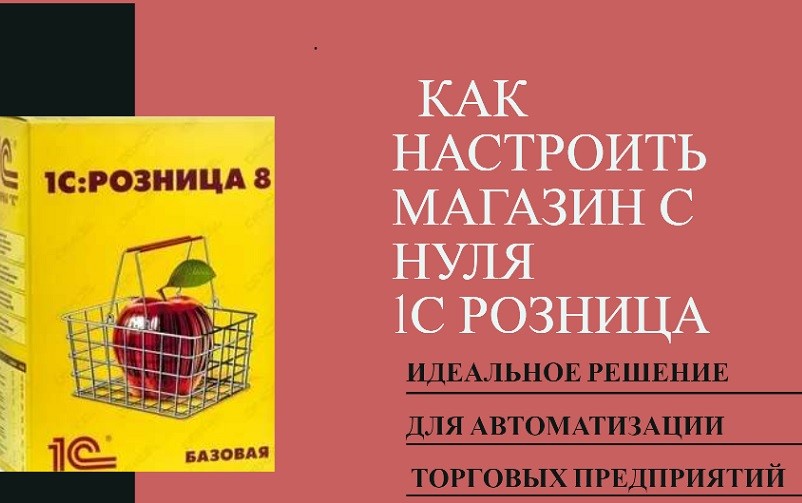 Как настроить магазин с нуля 1С Розница