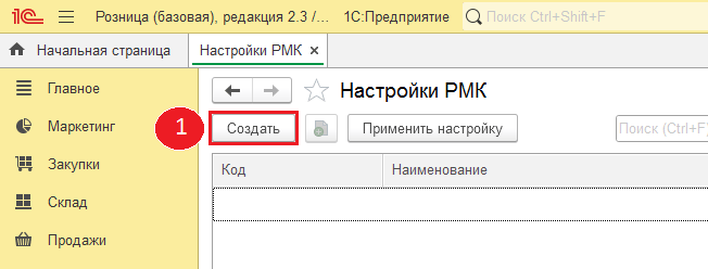 Создать - настроить РМК в 1с розница.