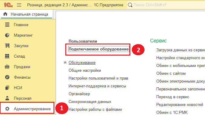 Раздел. Подключение оборудование в 1с розница.