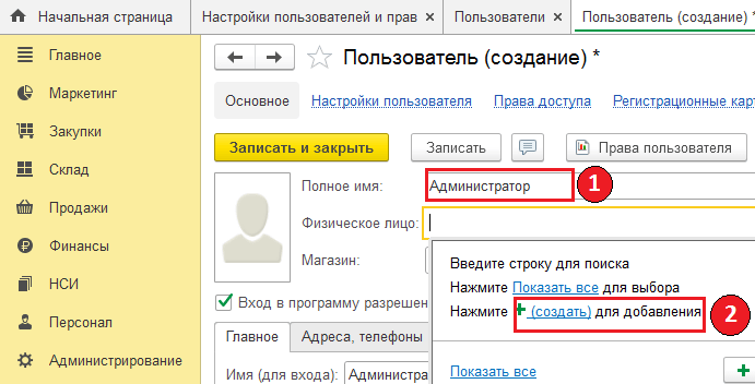 Создание физ. лица как пользователя в настройках.