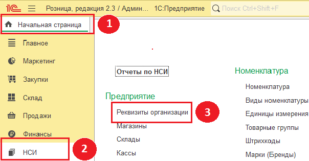 Настройка реквизитов организации в 1с розница.