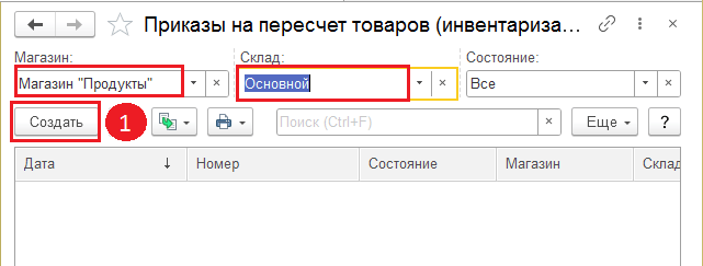 Создать приказ инвентаризации в 1с