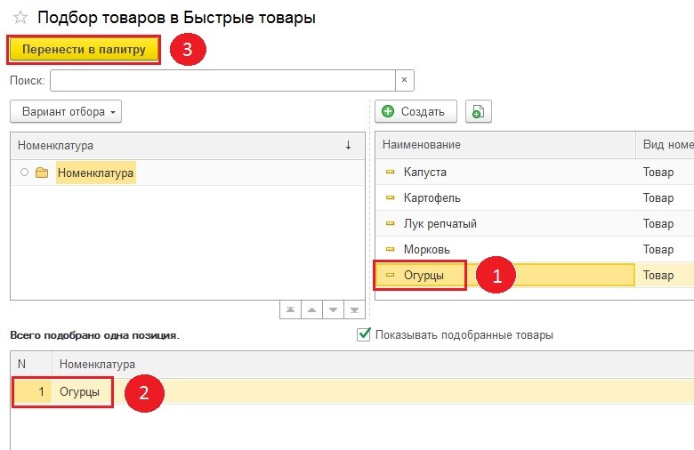 Подбор в палитру товаров в РМК 1С Розница
