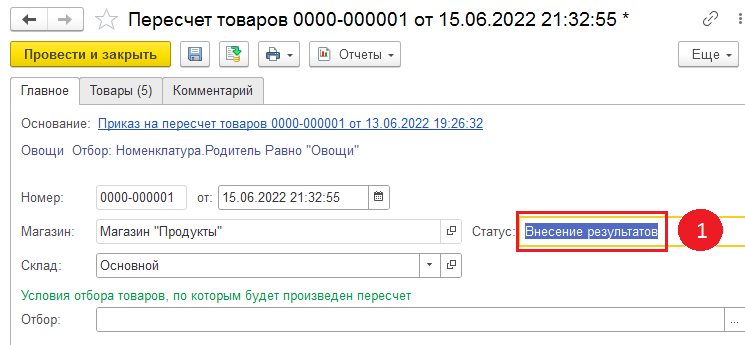 Завершение документа учёта группы Овощи, на складе основной.