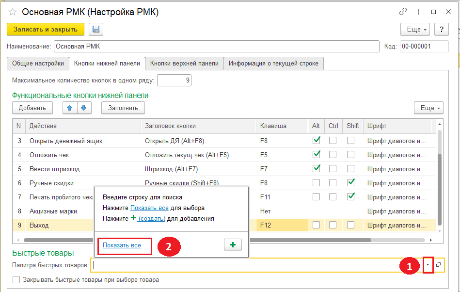 Настройка быстрые товары - настройки РМК в 1С Розница