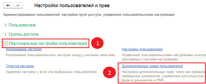 Дополнительные права пользователей.