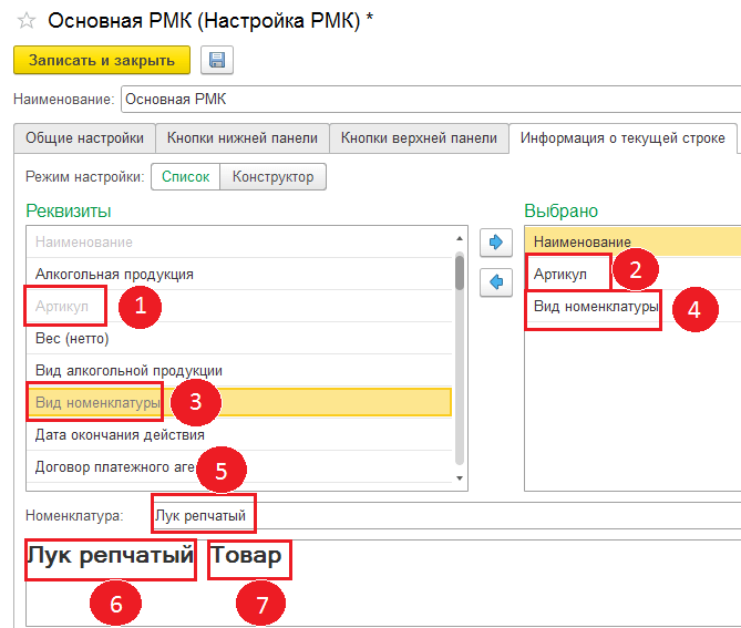 Установка выделенных полей - настройки РМК в 1С Розница