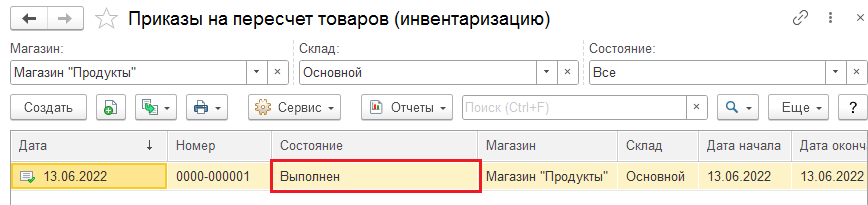 Состояние документа выполнена.