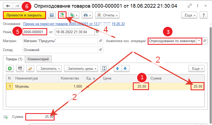 Оприходование товара 6.