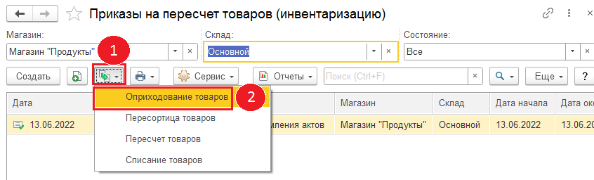 Оприходование товара - инвентаризации в 1с