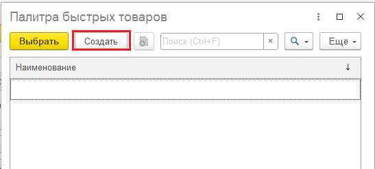 Создать палитру быстрых товаров в РМК.