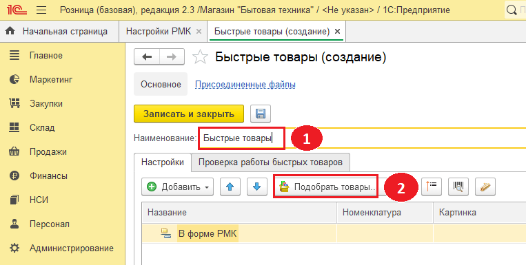 Подбор товара в табличном документе.