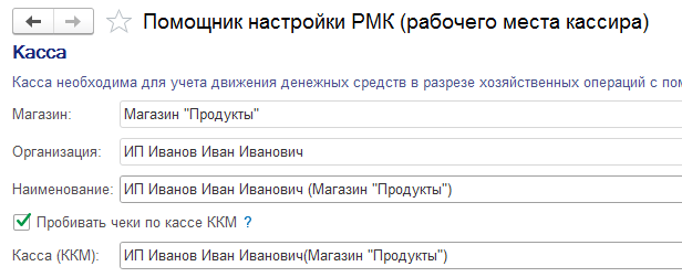 Помощник настройки РМК в 1С Розница