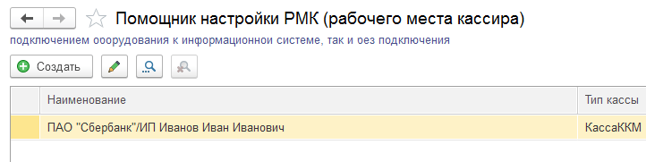 Контрагент ПАО Сбербанк - настройки РМК в 1С Розница