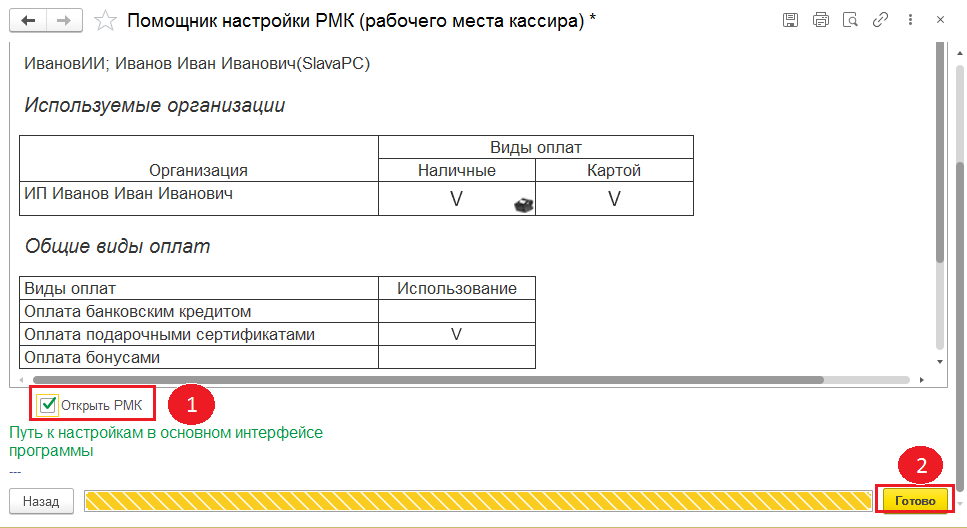 Помощник настройки готов к эксплуатации.