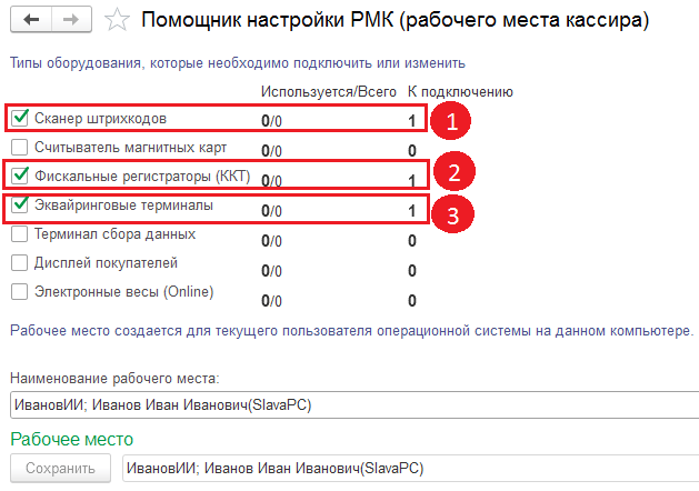 Определяем конфигурацию оборудования доступного кассиру.