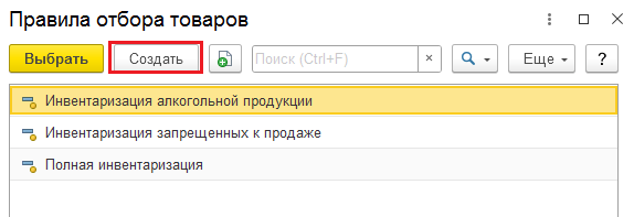 Правило отбора товара - инвентаризации в 1 розница 2.3