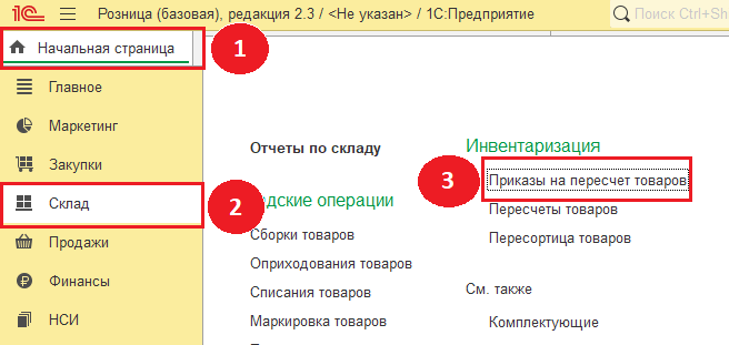 Инвентаризации в 1с предполагает создание приказа. 