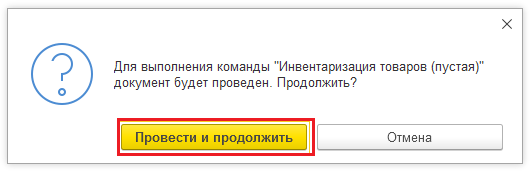 Провести и продолжить - инвентаризации в 1С розница 2.3