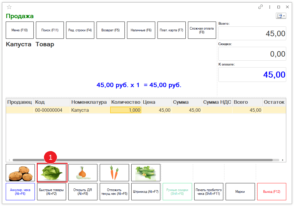 Продажа продукта капуста -настройки РМК в 1С Розница 