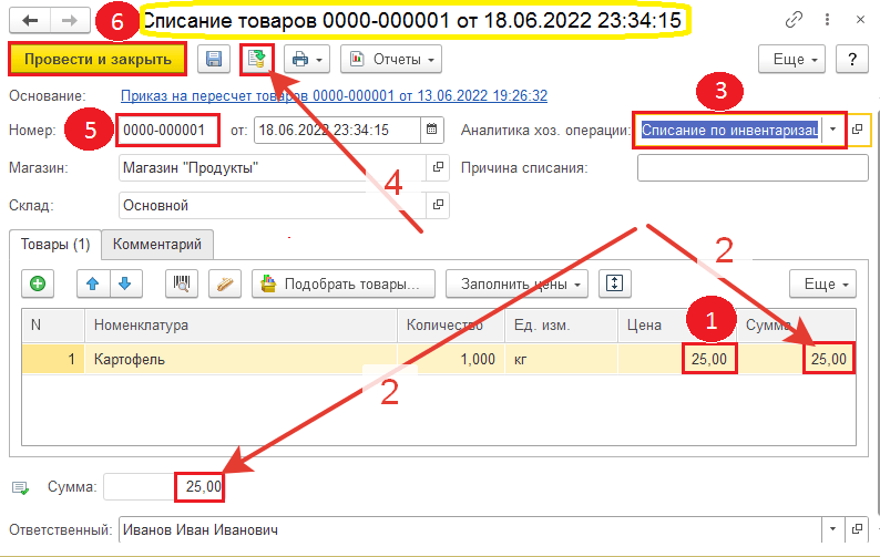 Списание при инвентаризации в 1с.